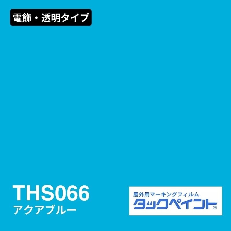 タックペイント THS066 アクアブルー：電飾・透明タイプ