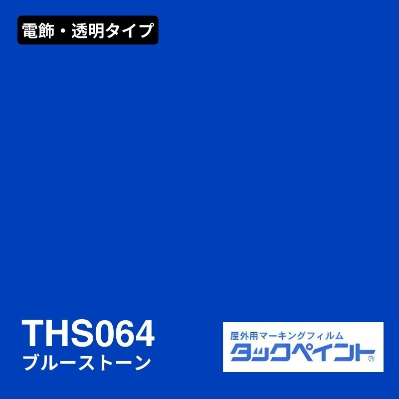 タックペイント THS064 ブルーストーン：電飾・透明タイプ