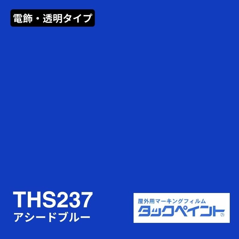 タックペイント THS237 アシードブルー：電飾・透明タイプ