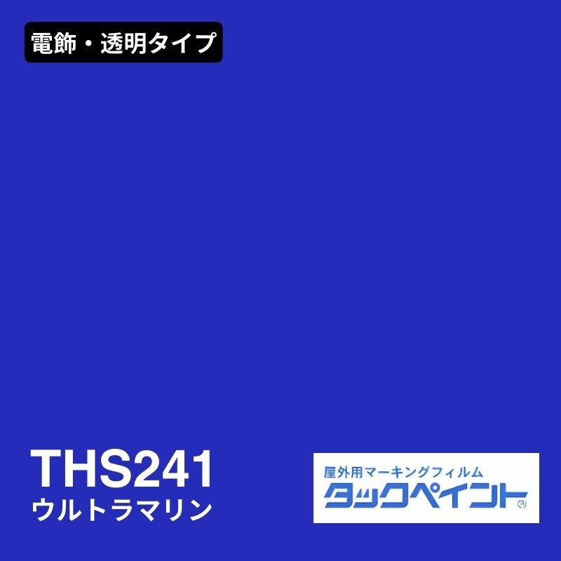 タックペイント THS241 ウルトラマリン：電飾・透明タイプ