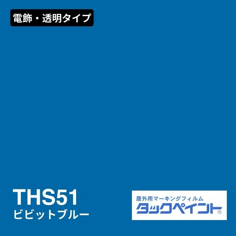 タックペイント THS51 ビビッドブルー：電飾・透明タイプ
