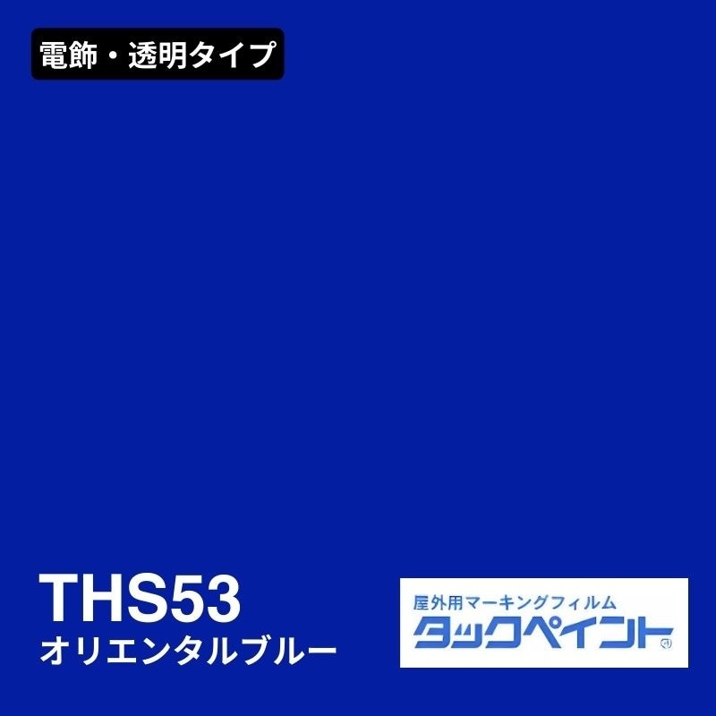 タックペイント THS53 オリエンタルブルー：電飾・透明タイプ