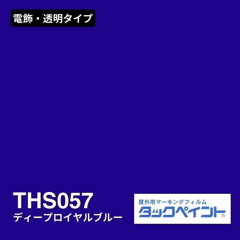 タックペイント THS057 ディープロイヤルブルー：電飾・透明タイプ