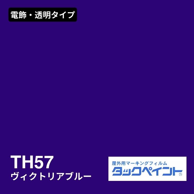 タックペイント TH57 ヴィクトリアブルー：電飾・透明タイプ