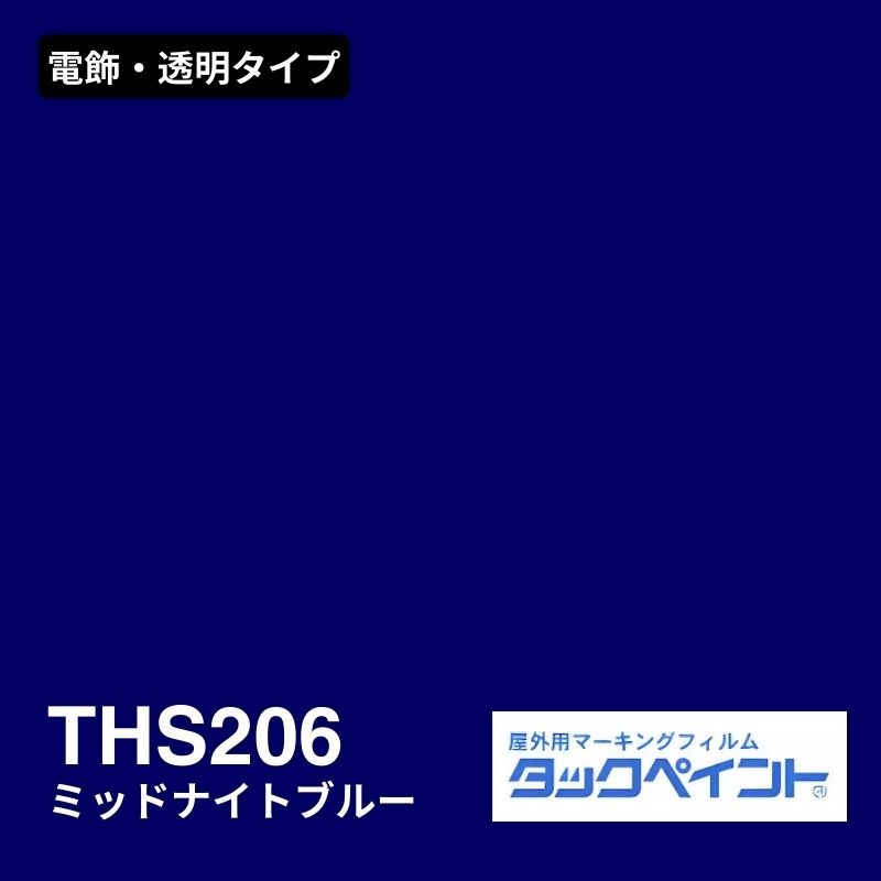 タックペイント THS206 ミッドナイトブルー：電飾・透明タイプ