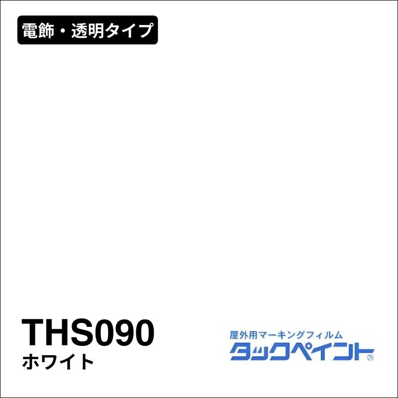 タックペイント THS090 ホワイト：電飾・透明タイプ