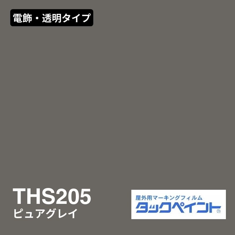 タックペイント THS205 ピュアグレイ：電飾・透明タイプ
