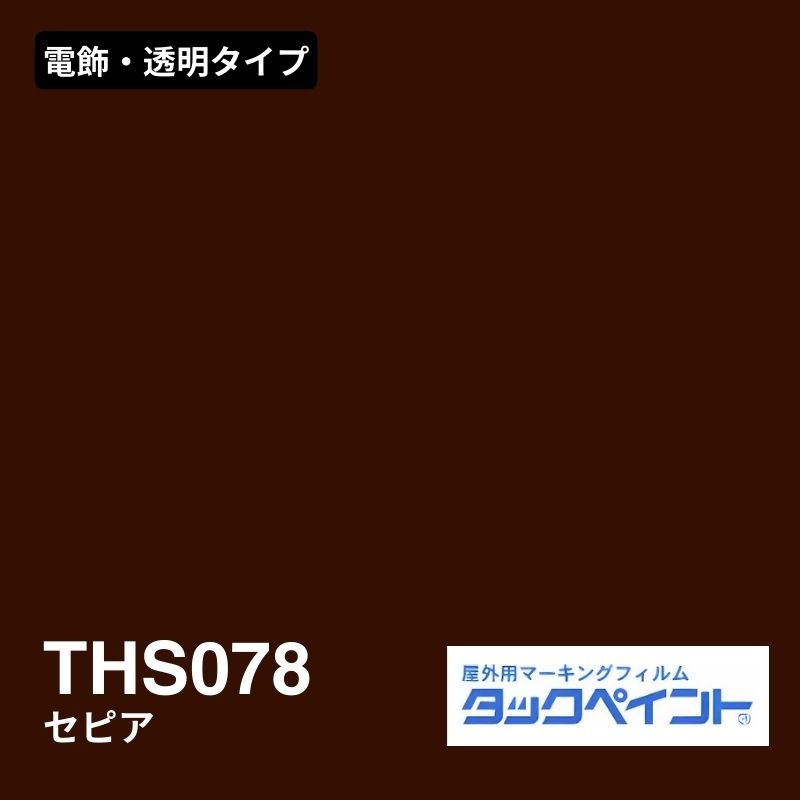 タックペイント THS078 セピア：電飾・透明タイプ