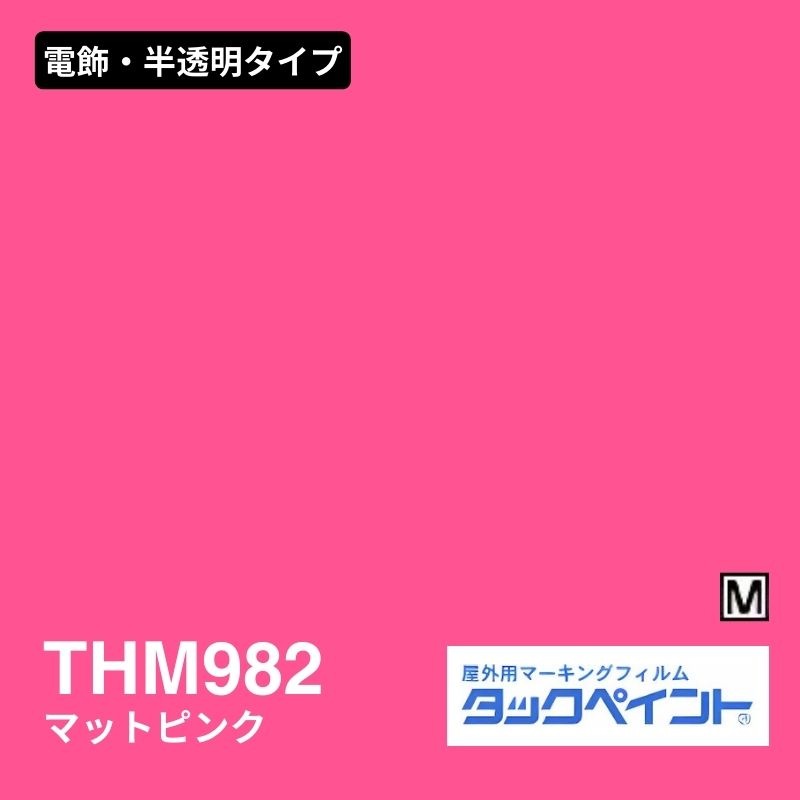 タックペイント THM982 マットピンク：電飾・半透明タイプ