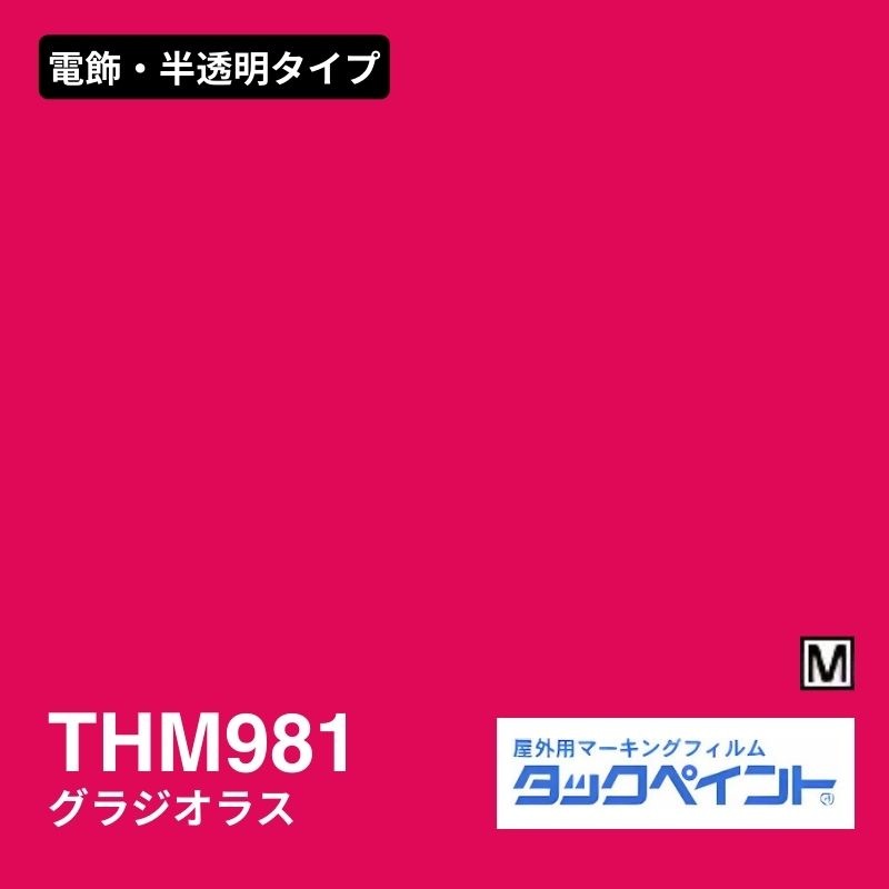 タックペイント THM981 グラジオラス：電飾・半透明タイプ