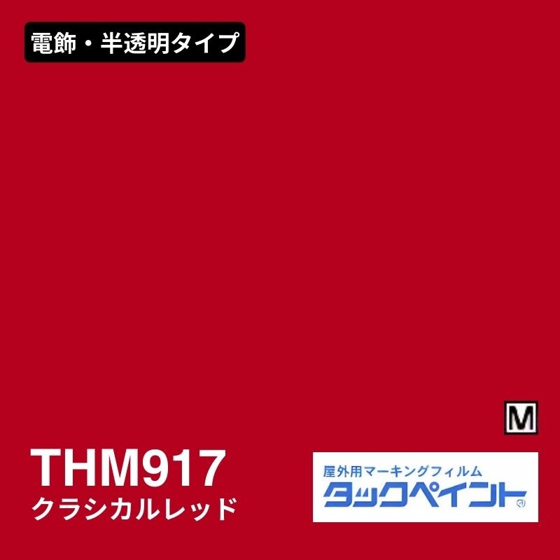 タックペイント THM917 クラシカルレッド：電飾・半透明タイプ
