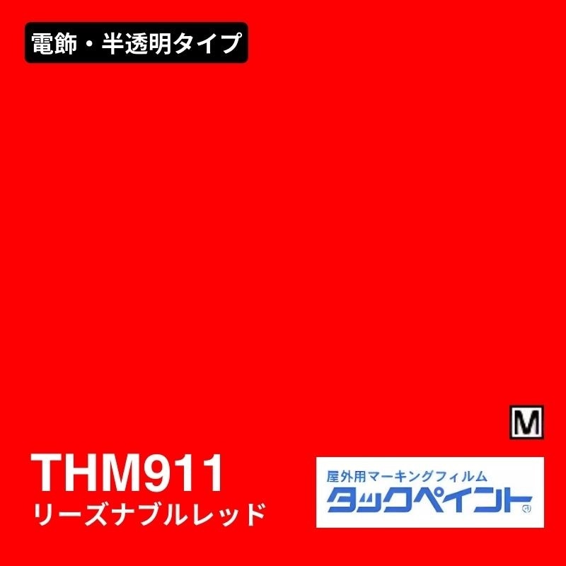 タックペイント THM911 リーズナブルレッド：電飾・半透明タイプ