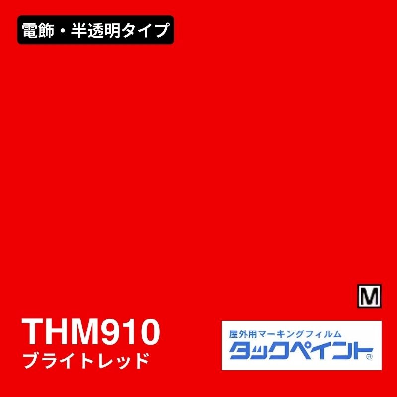 タックペイント THM910 ブライトレッド：電飾・半透明タイプ