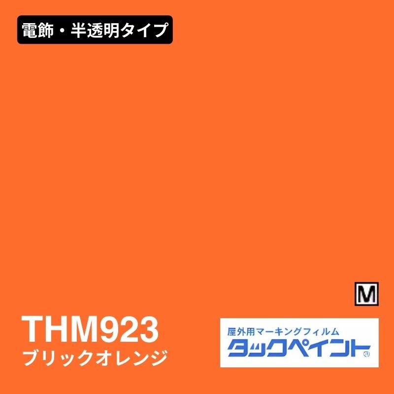 タックペイント THM923 ブリックオレンジ：電飾・半透明タイプ