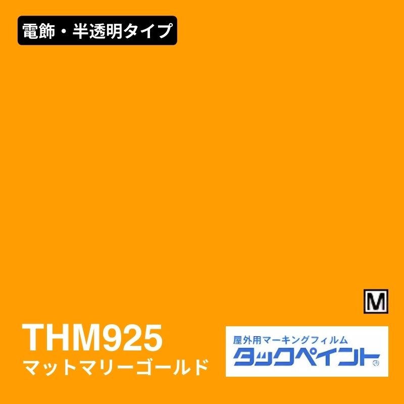 タックペイント THM925 マットマリーゴールド：電飾・半透明タイプ