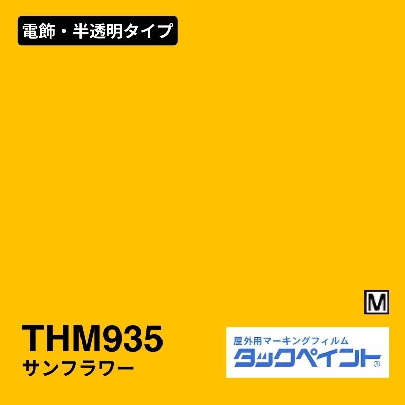 タックペイント THM935 サンフラワー：電飾・半透明タイプ