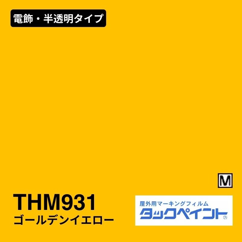 タックペイント THM931 ゴールデンイエロー：電飾・半透明タイプ