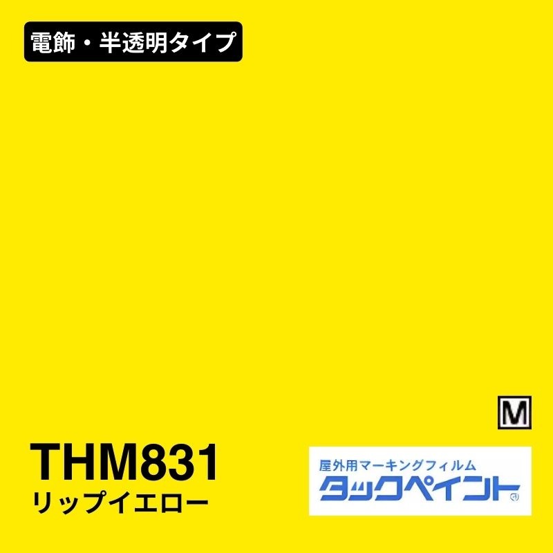 タックペイント THM831 リップイエロー：電飾・半透明タイプ