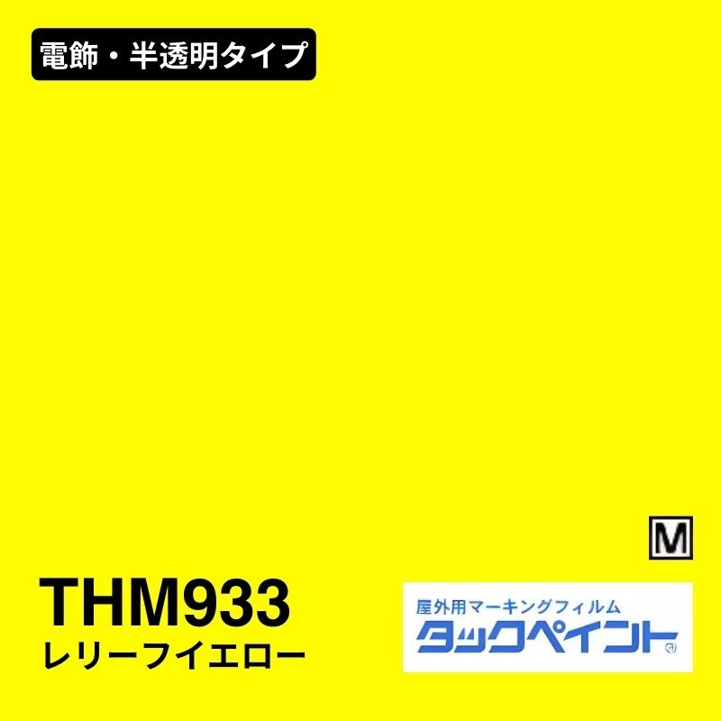 タックペイント THM933 レリーフイエロー：電飾・半透明タイプ
