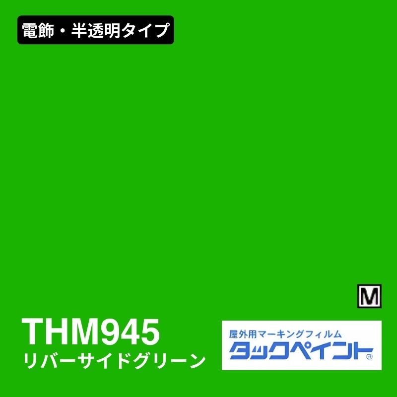タックペイント THM945 リバーサイドグリーン：電飾・半透明タイプ
