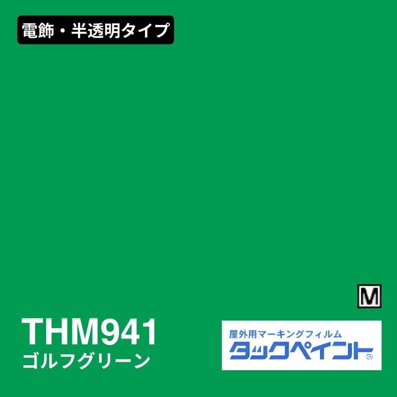 タックペイント THM941 ゴルフグリーン：電飾・半透明タイプ