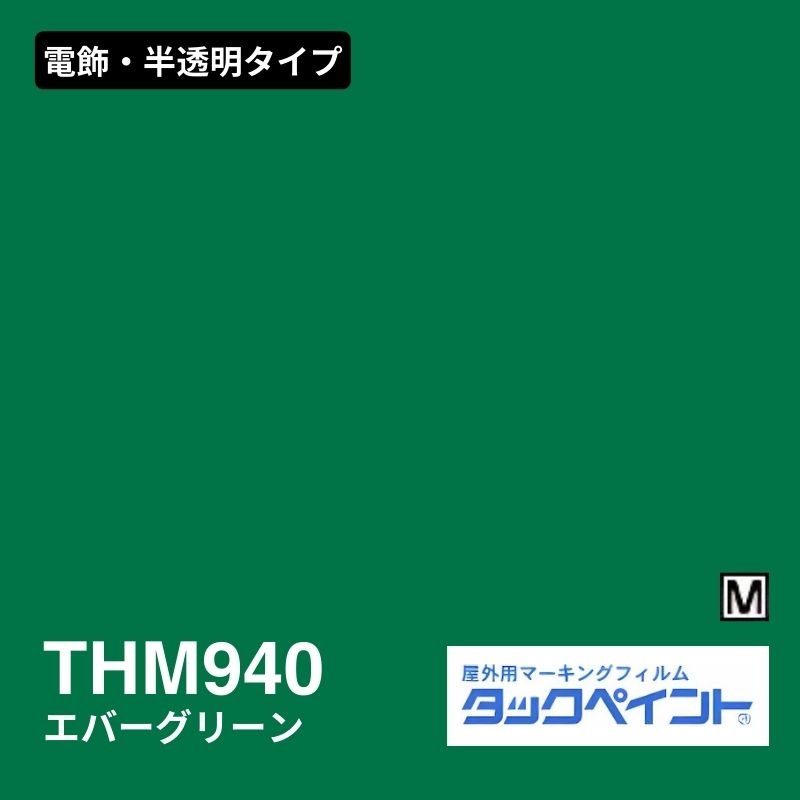 タックペイント THM940 エバーグリーン：電飾・半透明タイプ