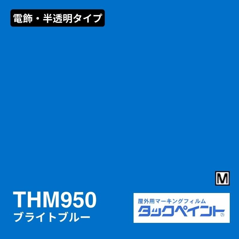 タックペイント THM950 ブライトブルー：電飾・半透明タイプ