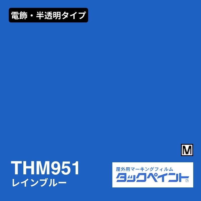 タックペイント THM951 レインブルー：電飾・半透明タイプ