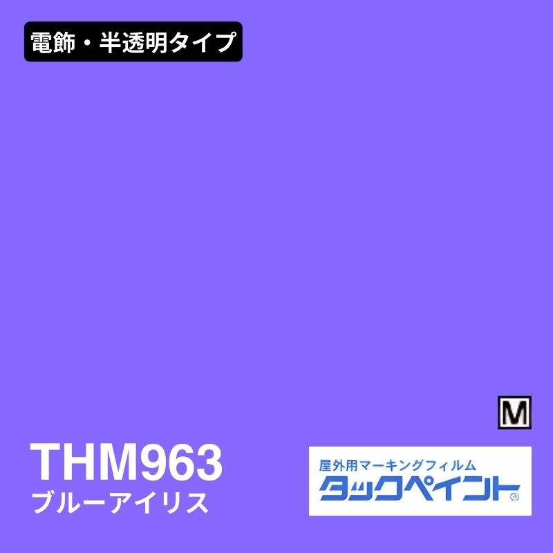 タックペイント THM963 ブルーアイリス：電飾・半透明タイプ