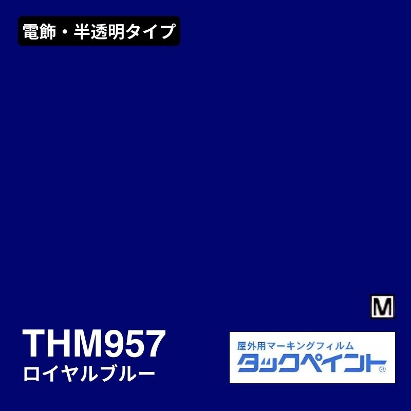 タックペイント THM957 ロイヤルブルー：電飾・半透明タイプ