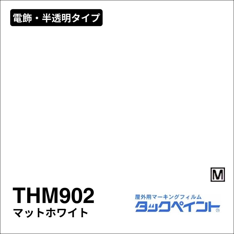 タックペイント THM902 マットホワイト：電飾・半透明タイプ