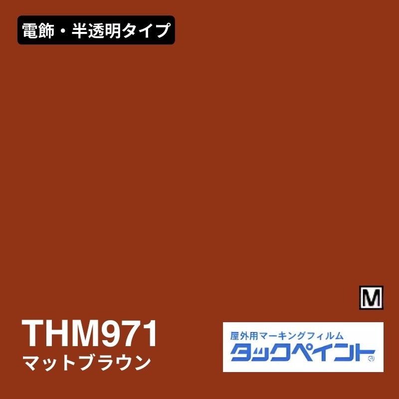 タックペイント THM971 マットブラウン：電飾・半透明タイプ