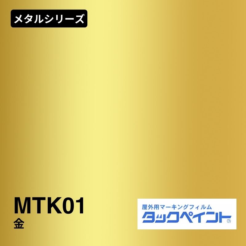 タックペイント MTK01 金：メタルシリーズ