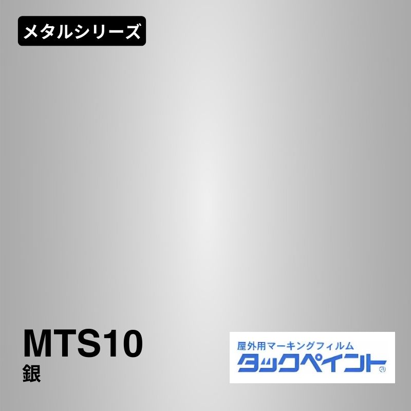 タックペイント MTS10 銀：メタルシリーズ
