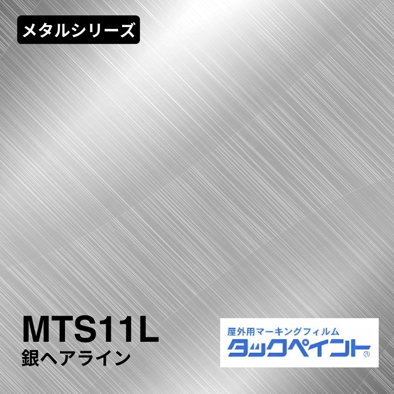 タックペイント MTS11L 銀ヘアライン：メタルシリーズ
