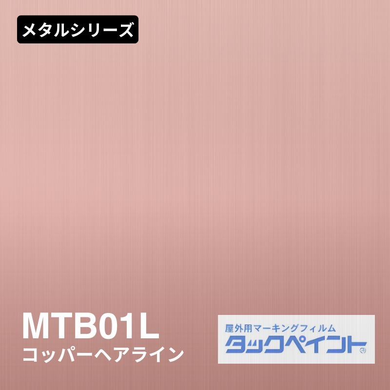 タックペイント MTB01L コッパーヘアライン：メタルシリーズ