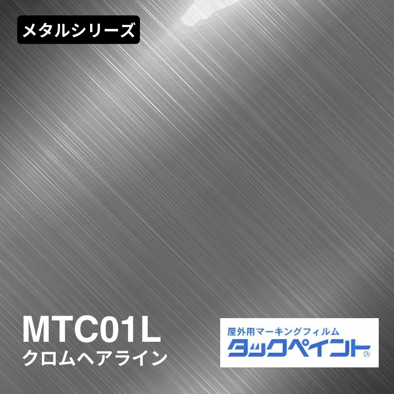 タックペイント MTC01L クロムヘアライン：メタルシリーズ