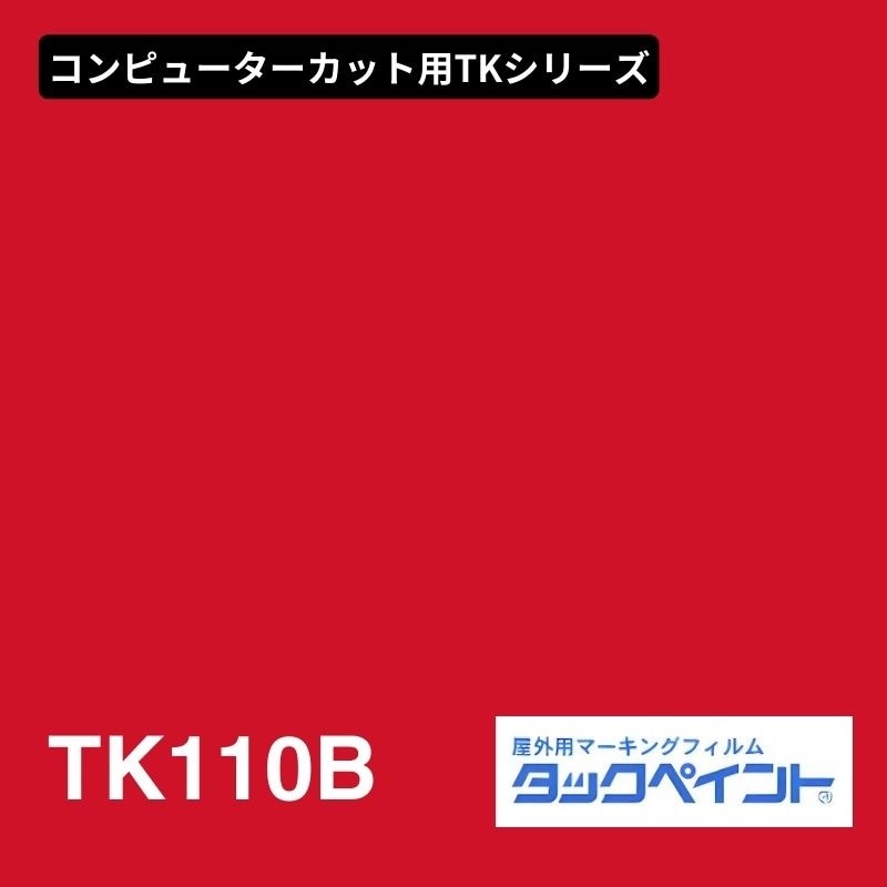 タックペイント TK110B レッド：コンピューターカット用TKシリーズ