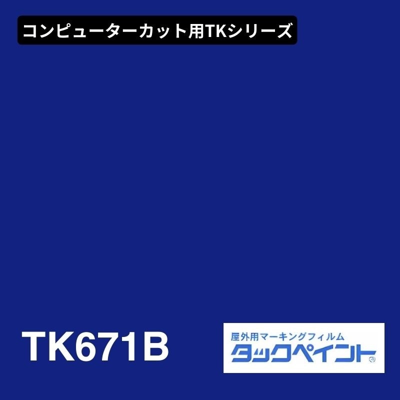 タックペイント TK671B ブルー：コンピューターカット用TKシリーズ