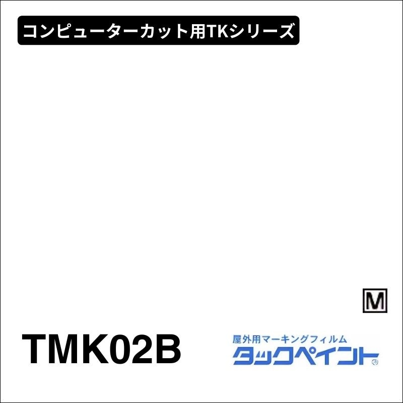 タックペイント TMK02B マットホワイト：コンピューターカット用TKシリーズ