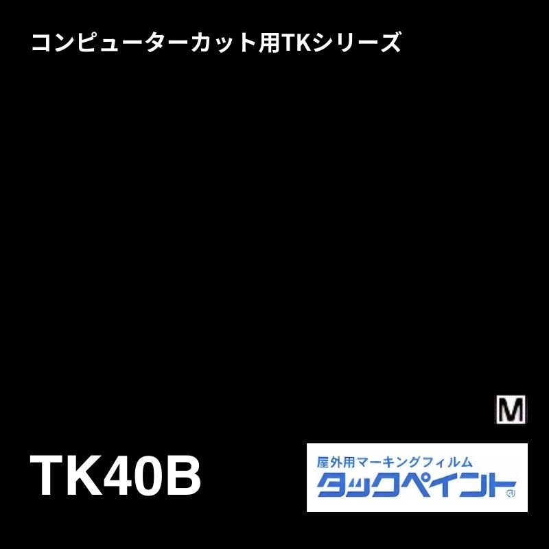タックペイント TK40B マットブラック：コンピューターカット用TKシリーズ