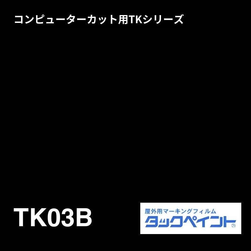 タックペイント TK03B ブラック：コンピューターカット用TKシリーズ