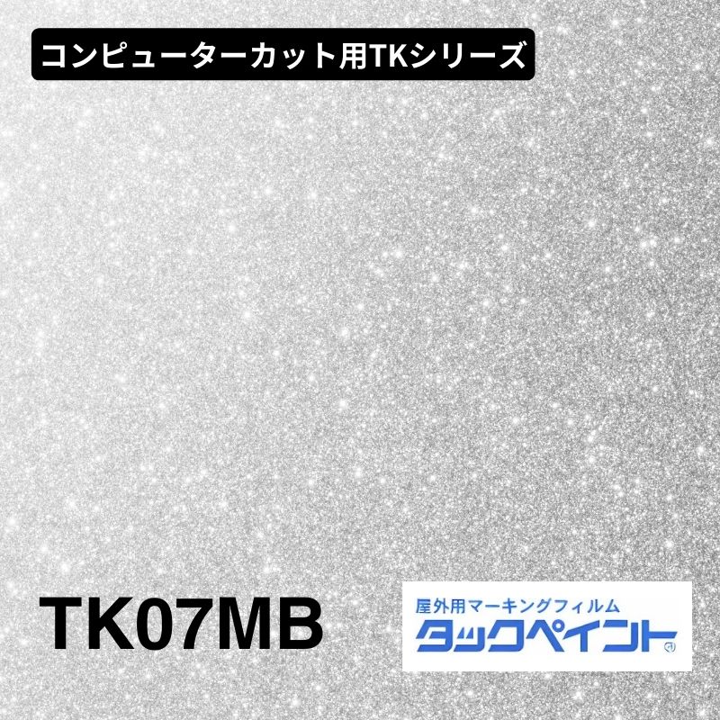 タックペイント TK07MB シルバー：コンピューターカット用TKシリーズ