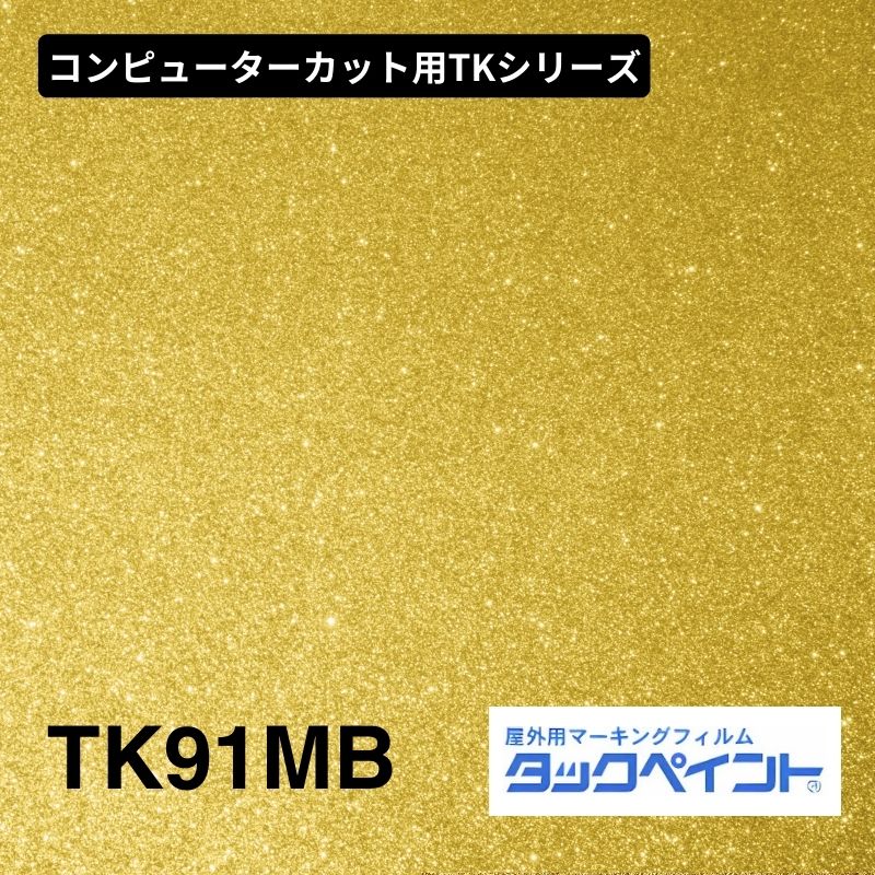 タックペイント TK91MB ゴールド：コンピューターカット用TKシリーズ