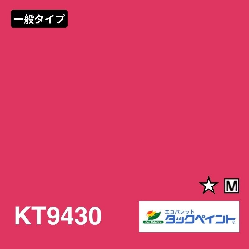エコパレットタックペイント KT9430 裏白 マット：一般タイプ