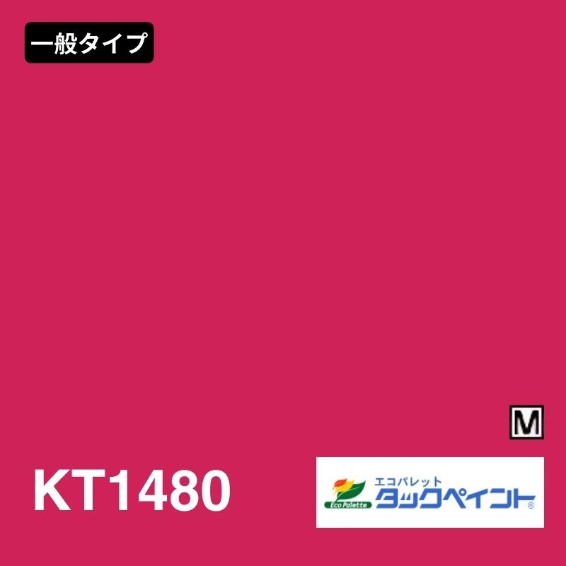 エコパレットタックペイント KT1480：一般タイプ