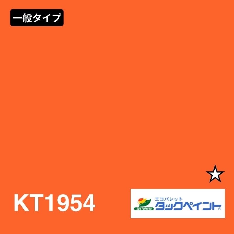 エコパレットタックペイント KT1954 裏白：一般タイプ