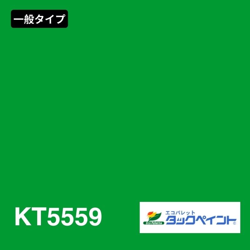エコパレットタックペイント KT5559：一般タイプ