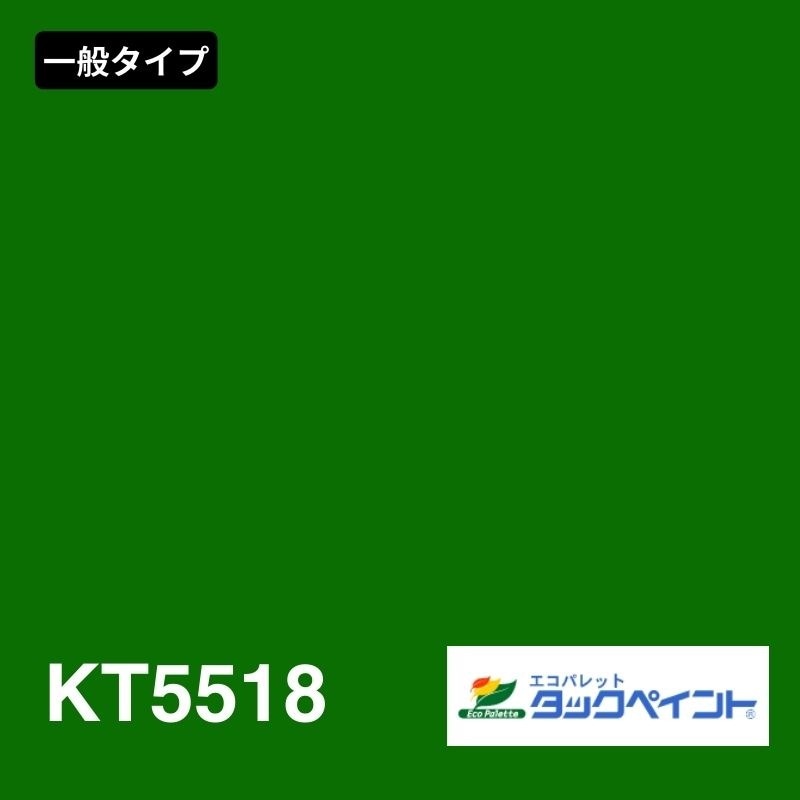 エコパレットタックペイント KT5518：一般タイプ