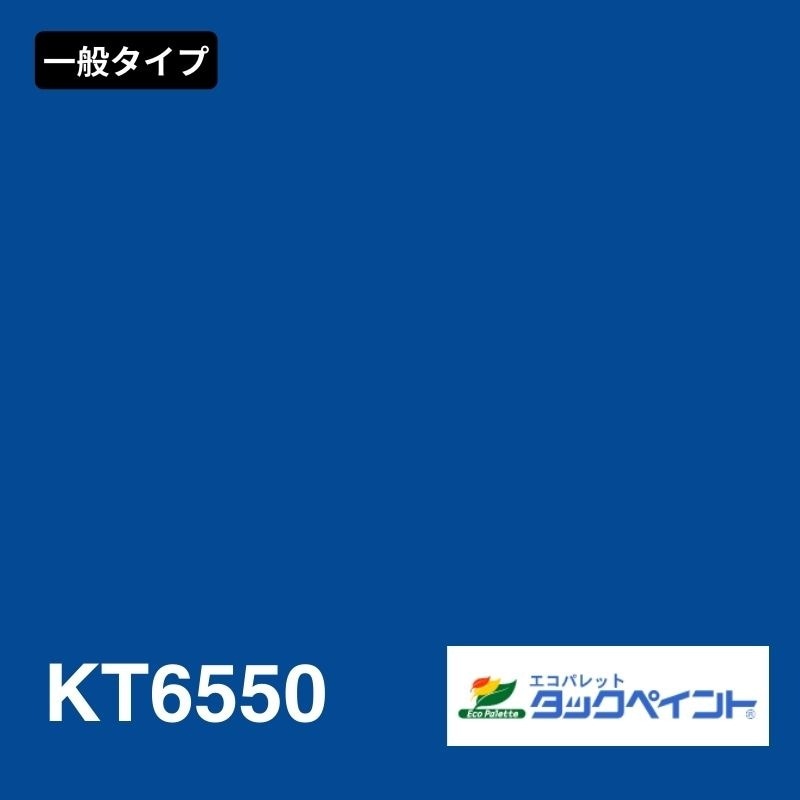 エコパレットタックペイント KT6550：一般タイプ